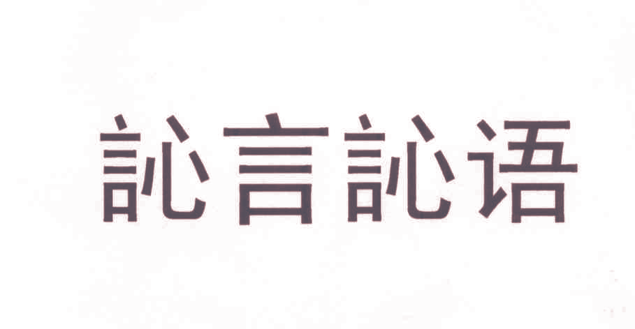 訫言訫语