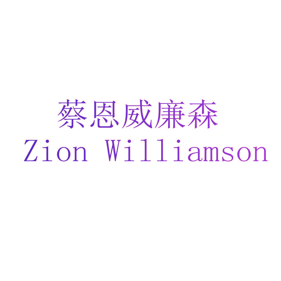 蔡恩威廉森 ZION WILLIAMSON