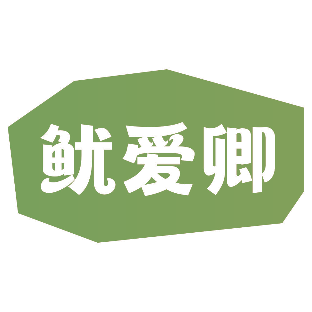 鱿爱卿