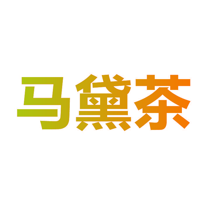 马黛茶