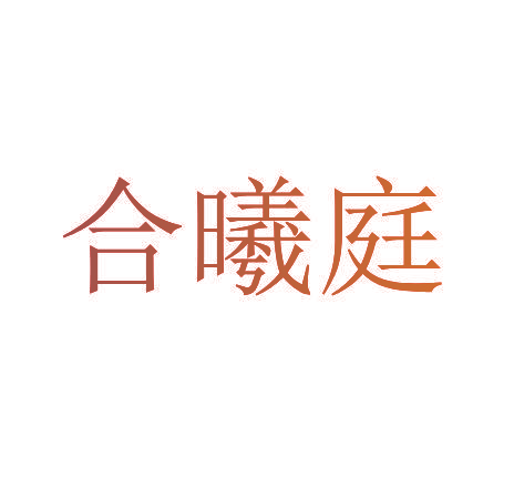 合曦庭