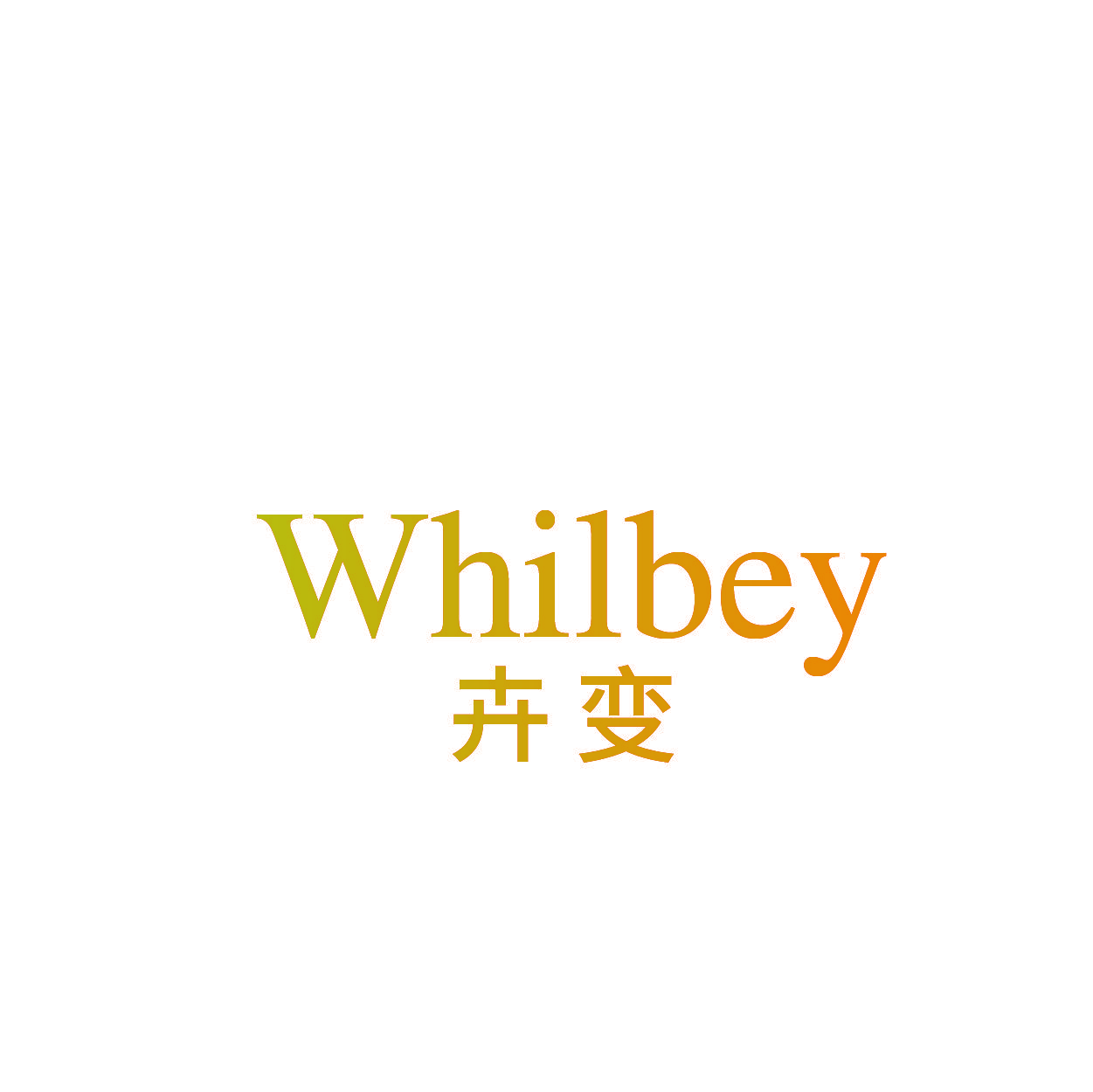 WHILBEY 卉变