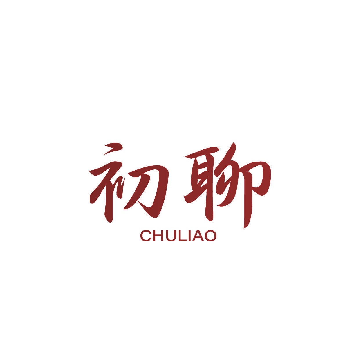 初聊