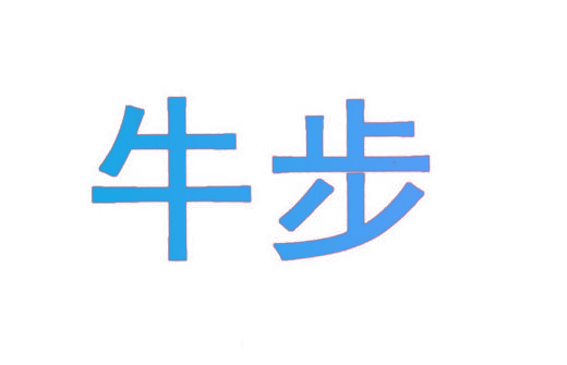 牛步
