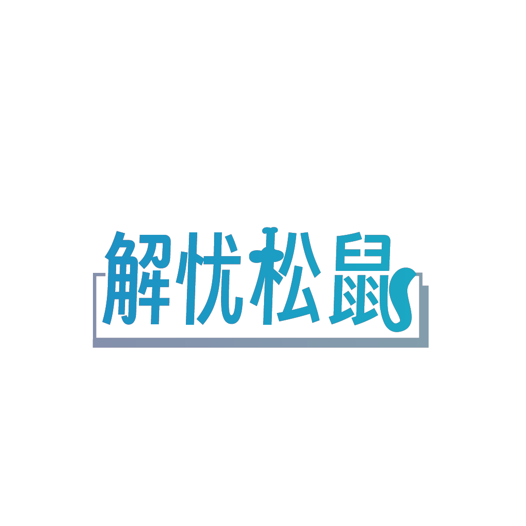 解忧松鼠