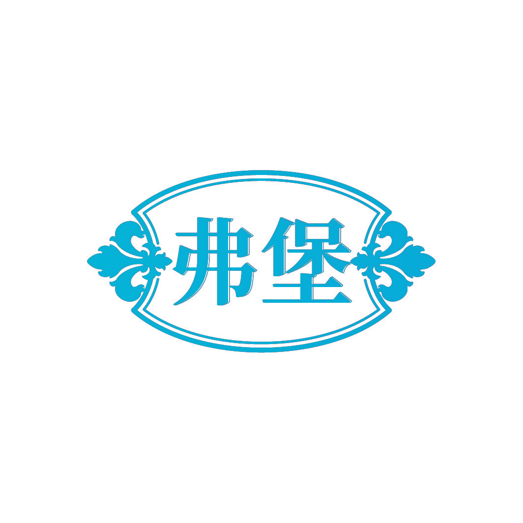 弗堡