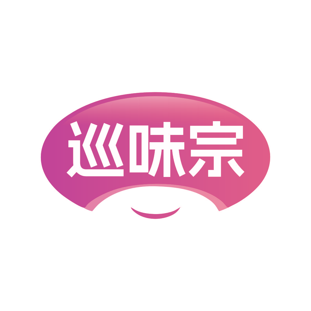 巡味宗