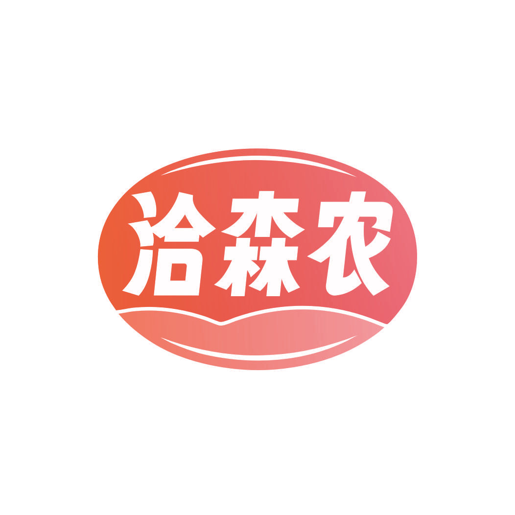 洽森农