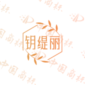 钥缇丽