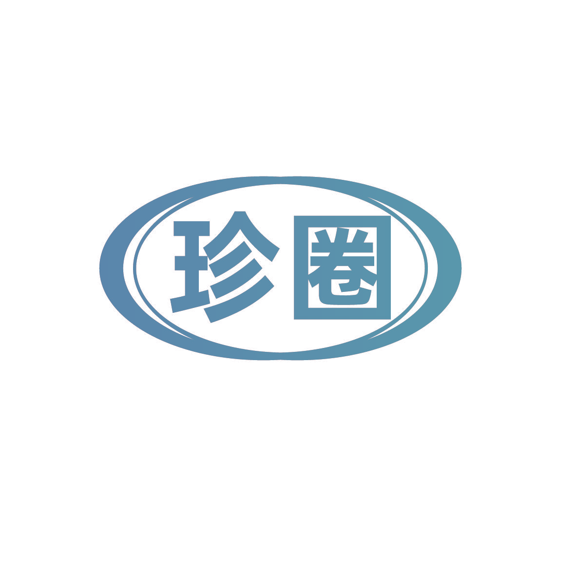 珍圈