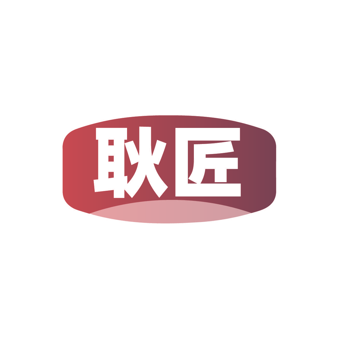 耿匠
