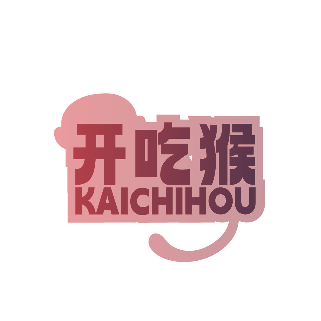 开吃猴