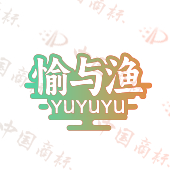 愉与渔
