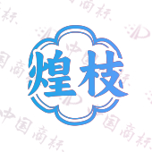 煌枝