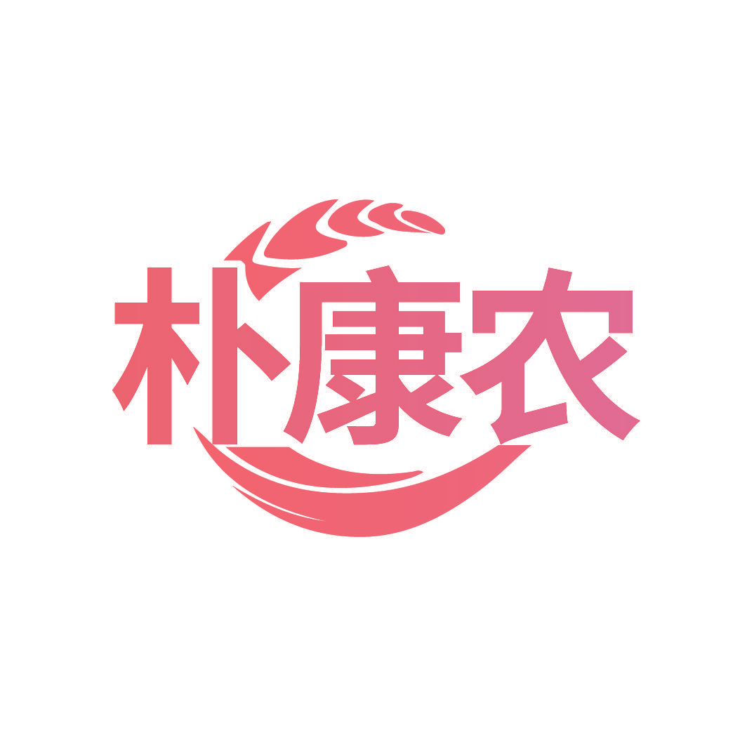 朴康农