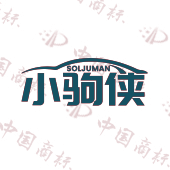 SOLJUMAN 小驹侠