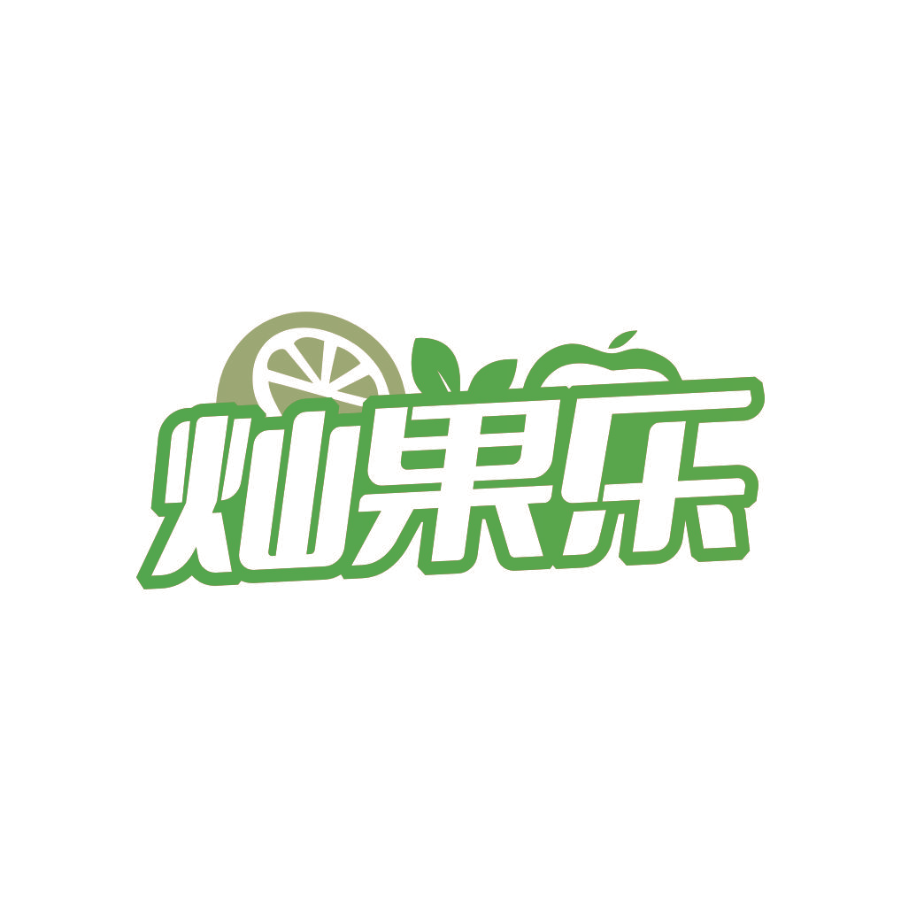 灿果乐