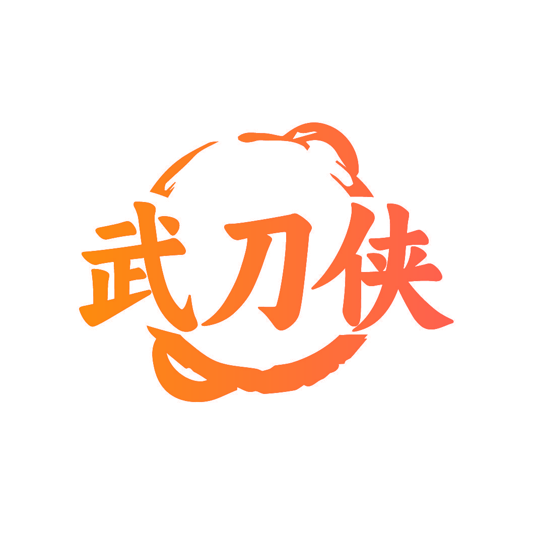 武刀侠