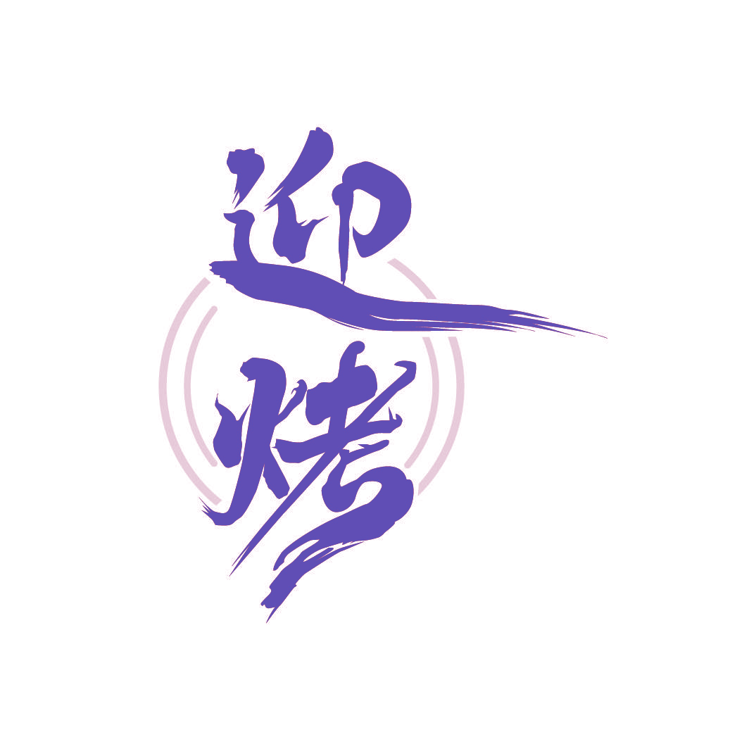 迎烤