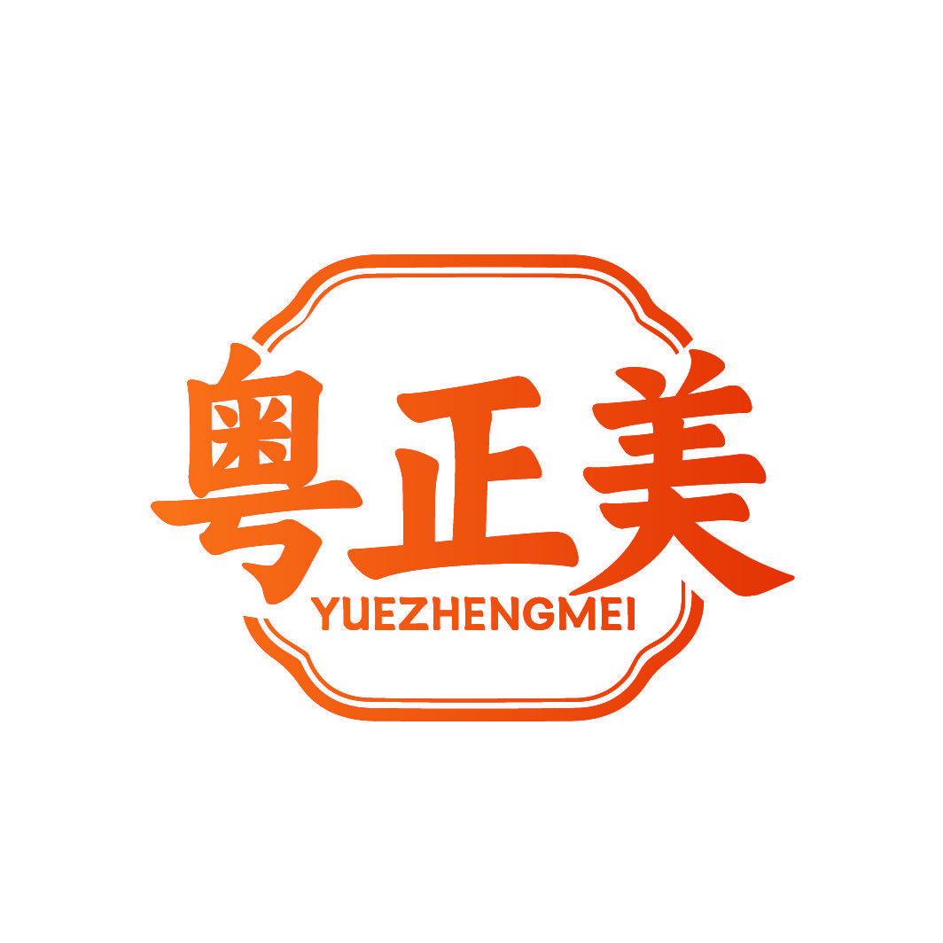 粤正美