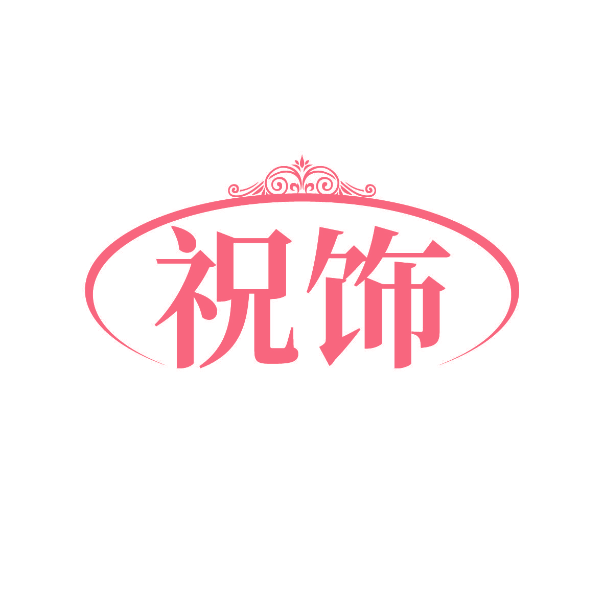 祝饰