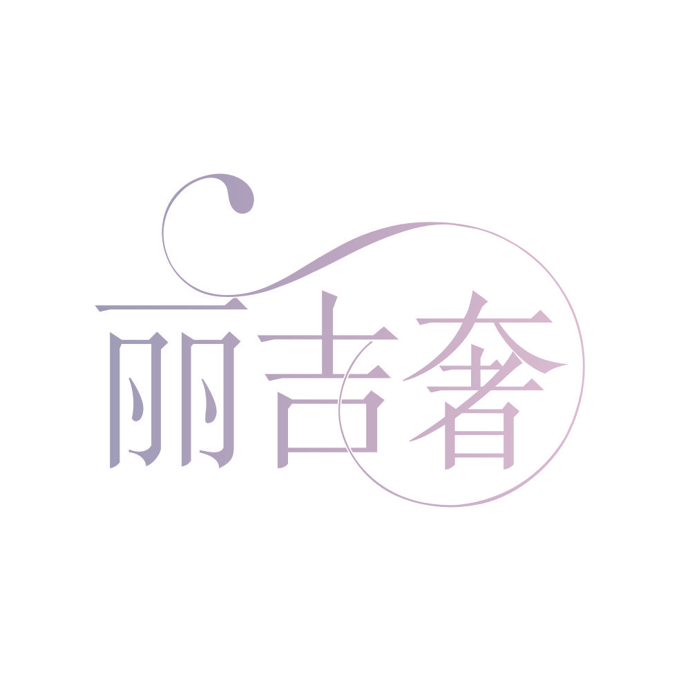 丽吉奢