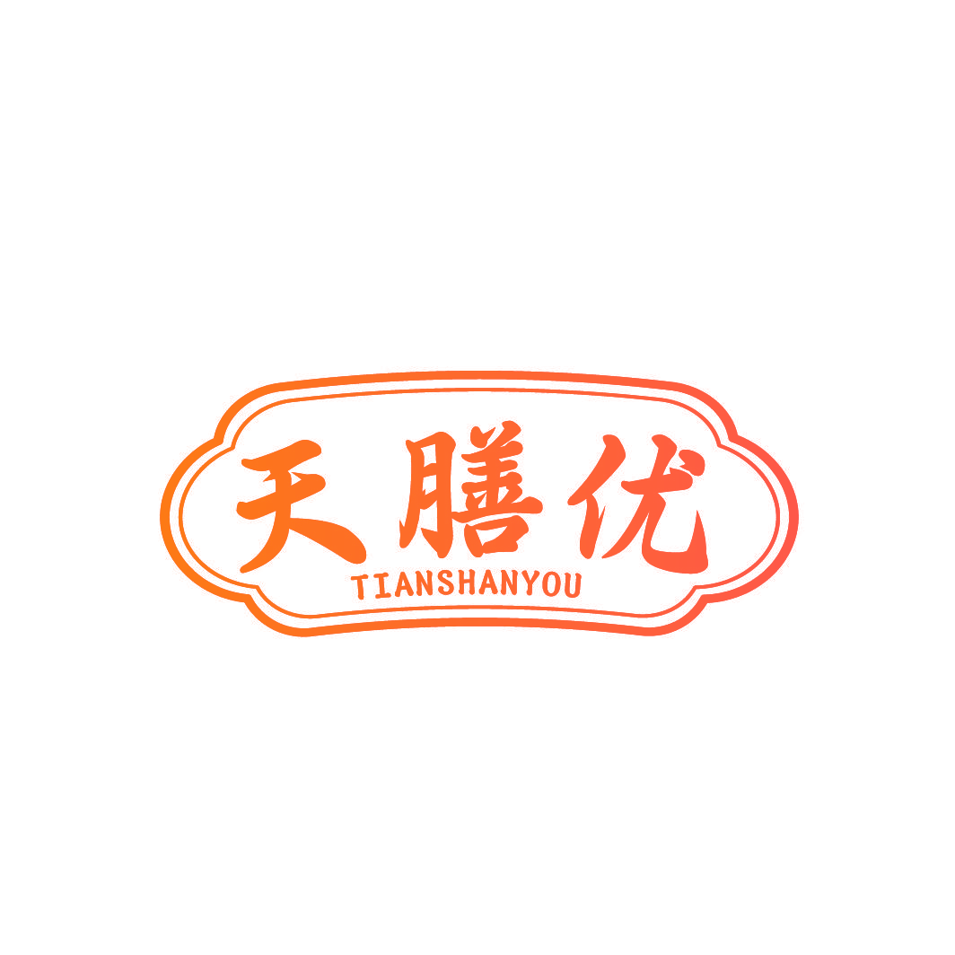 天膳优