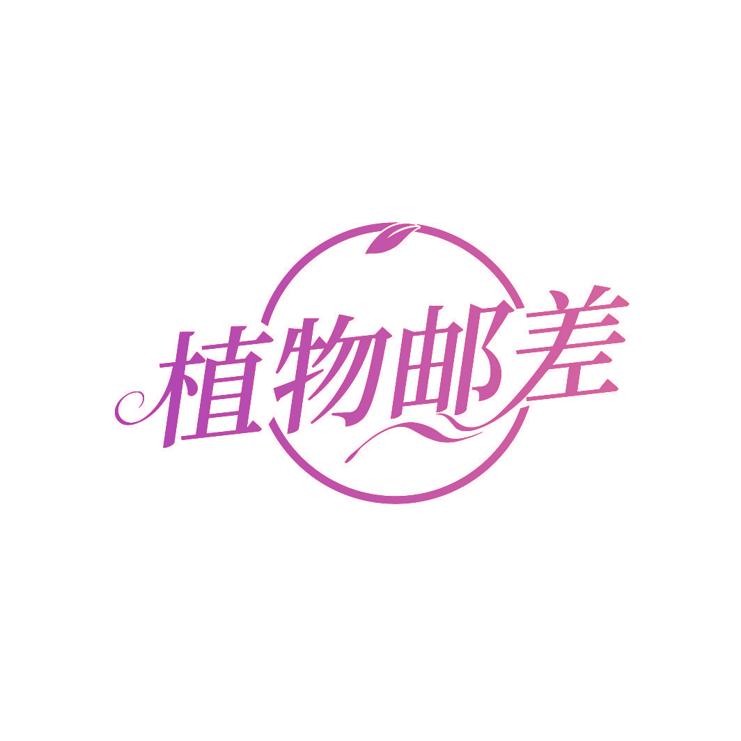 植物邮差