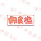 韩食地