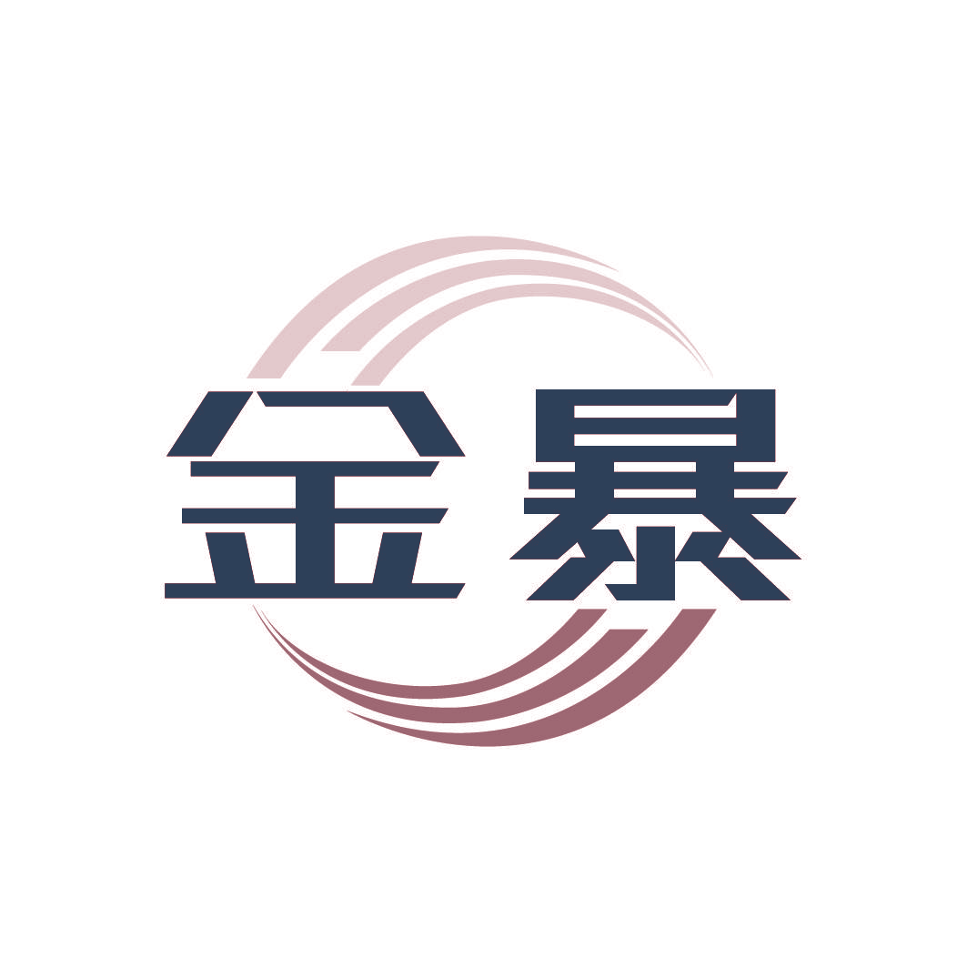 金暴