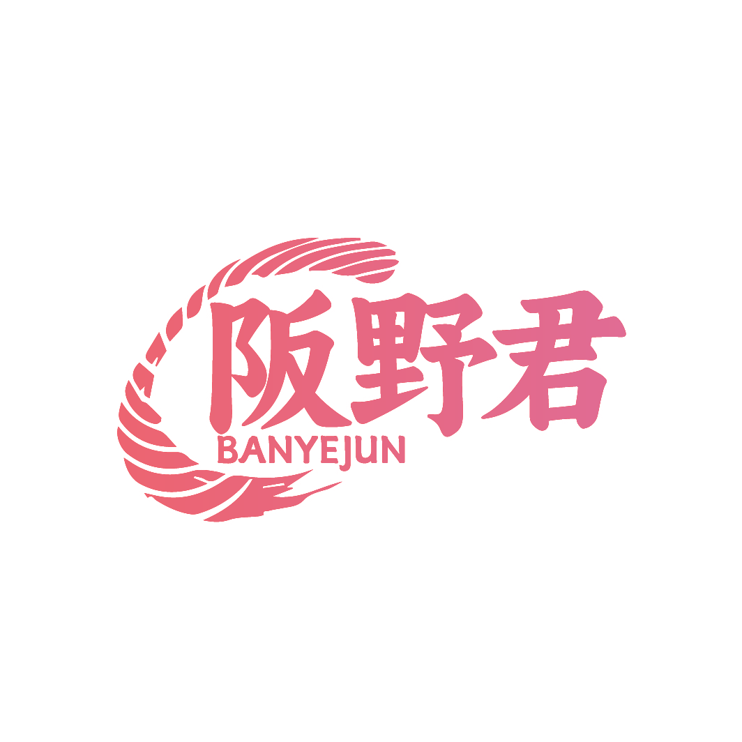 阪野君