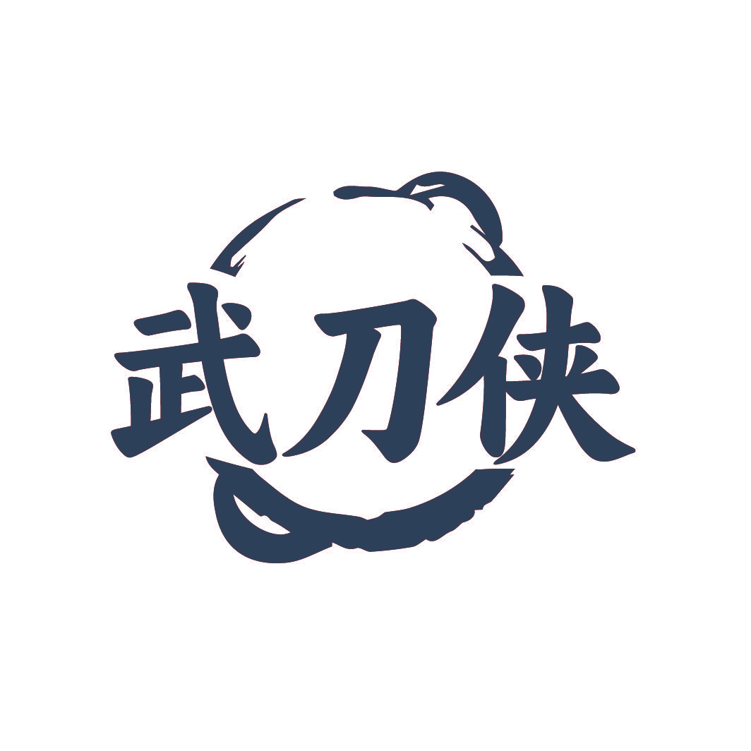 武刀侠
