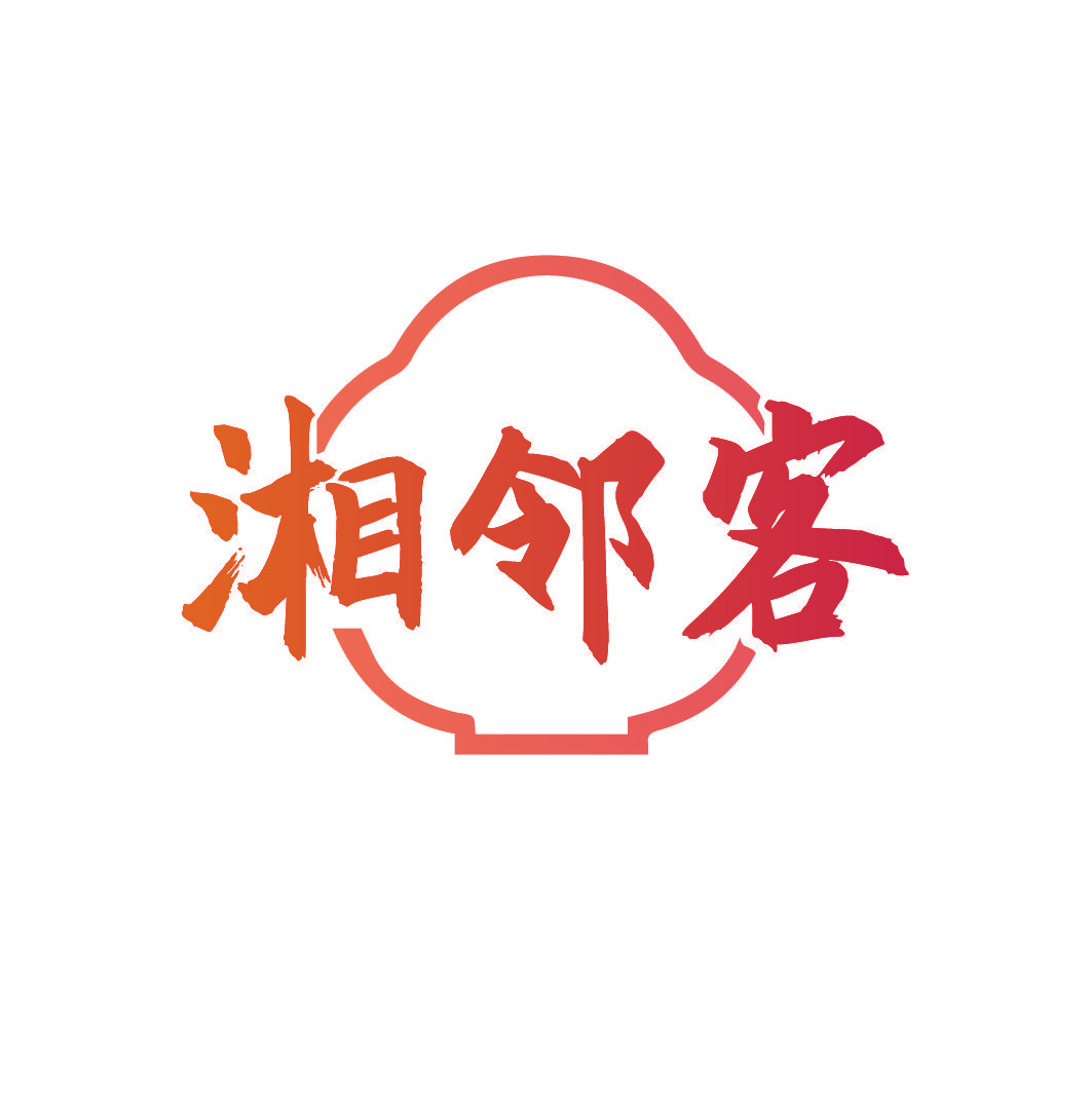 湘邻客