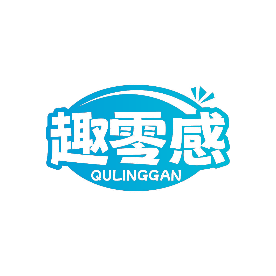 趣零感