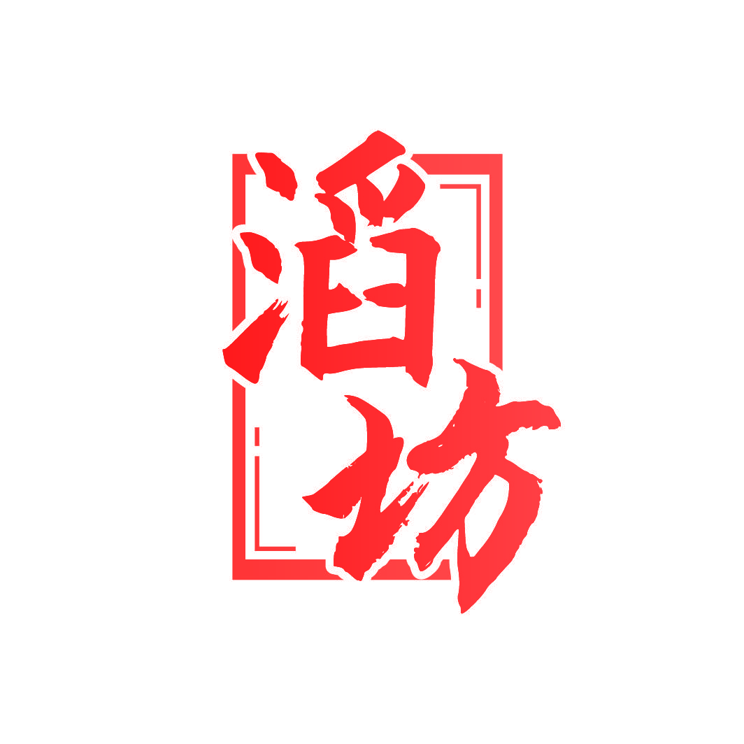 滔坊