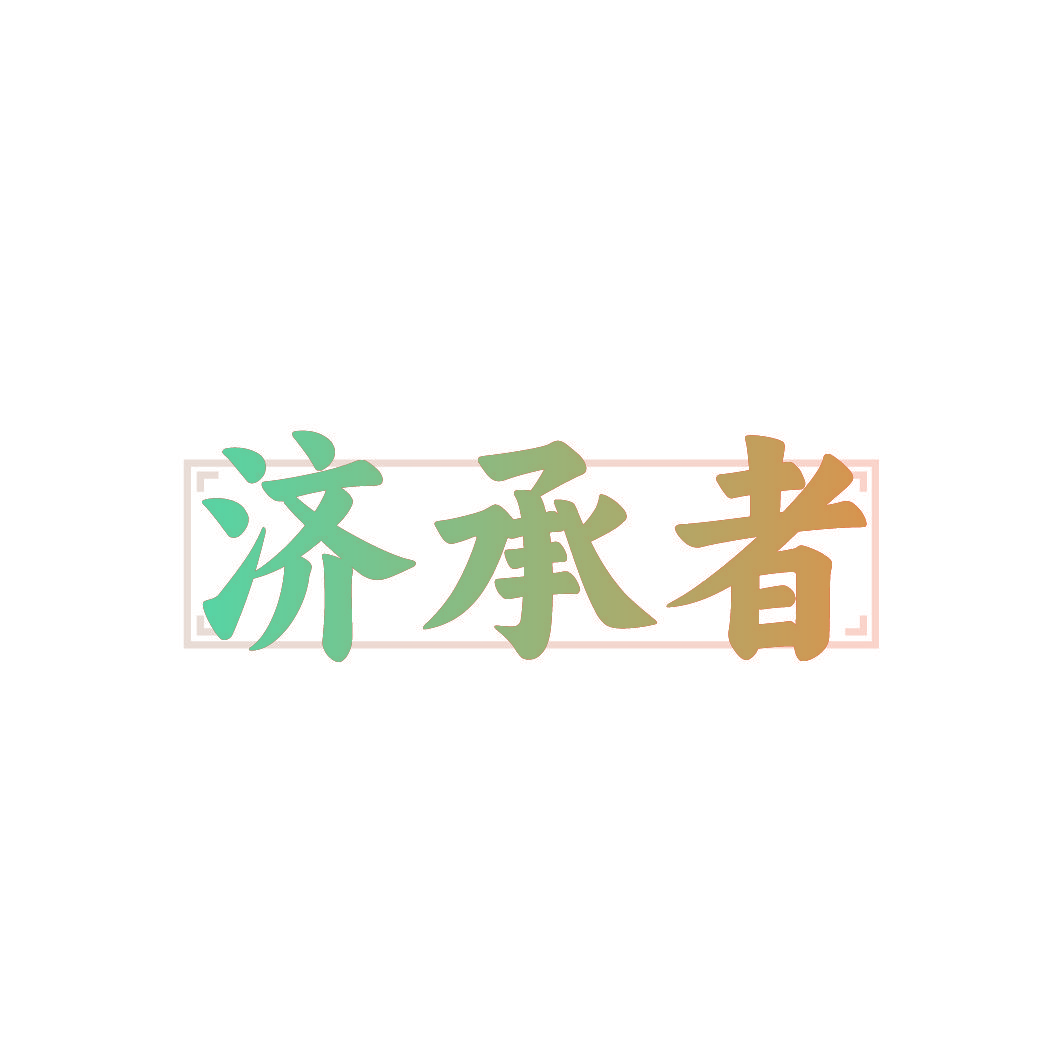 济承者