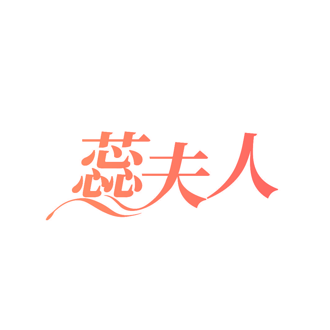 蕊夫人