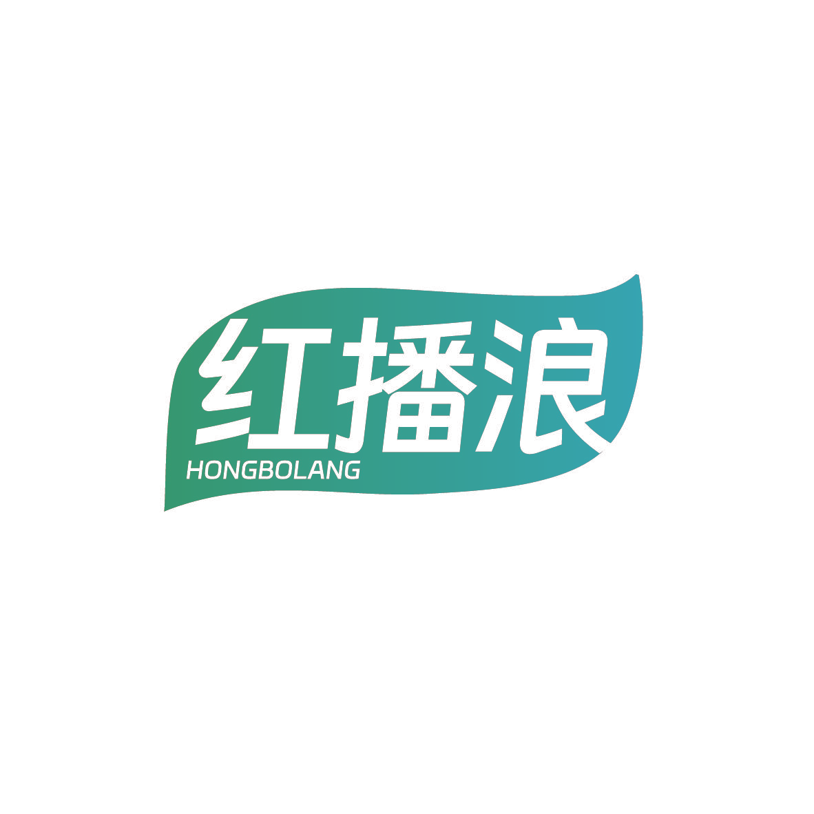 红播浪