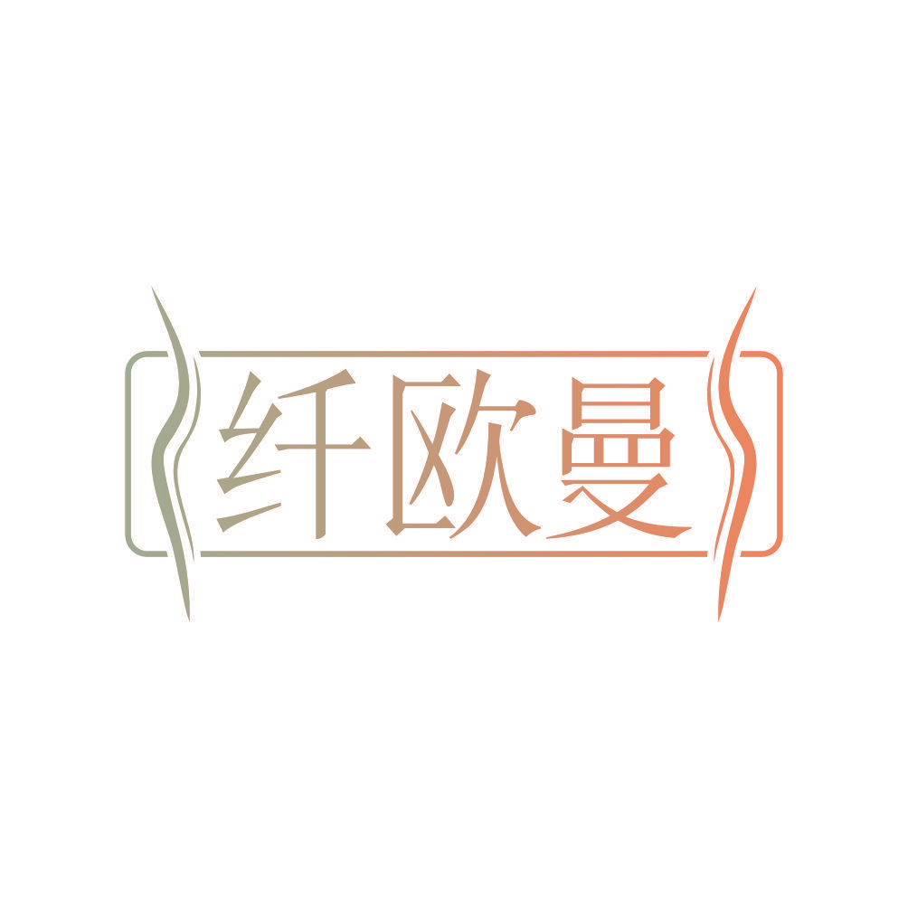 纤欧曼