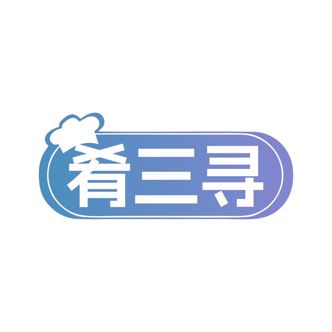 肴三寻