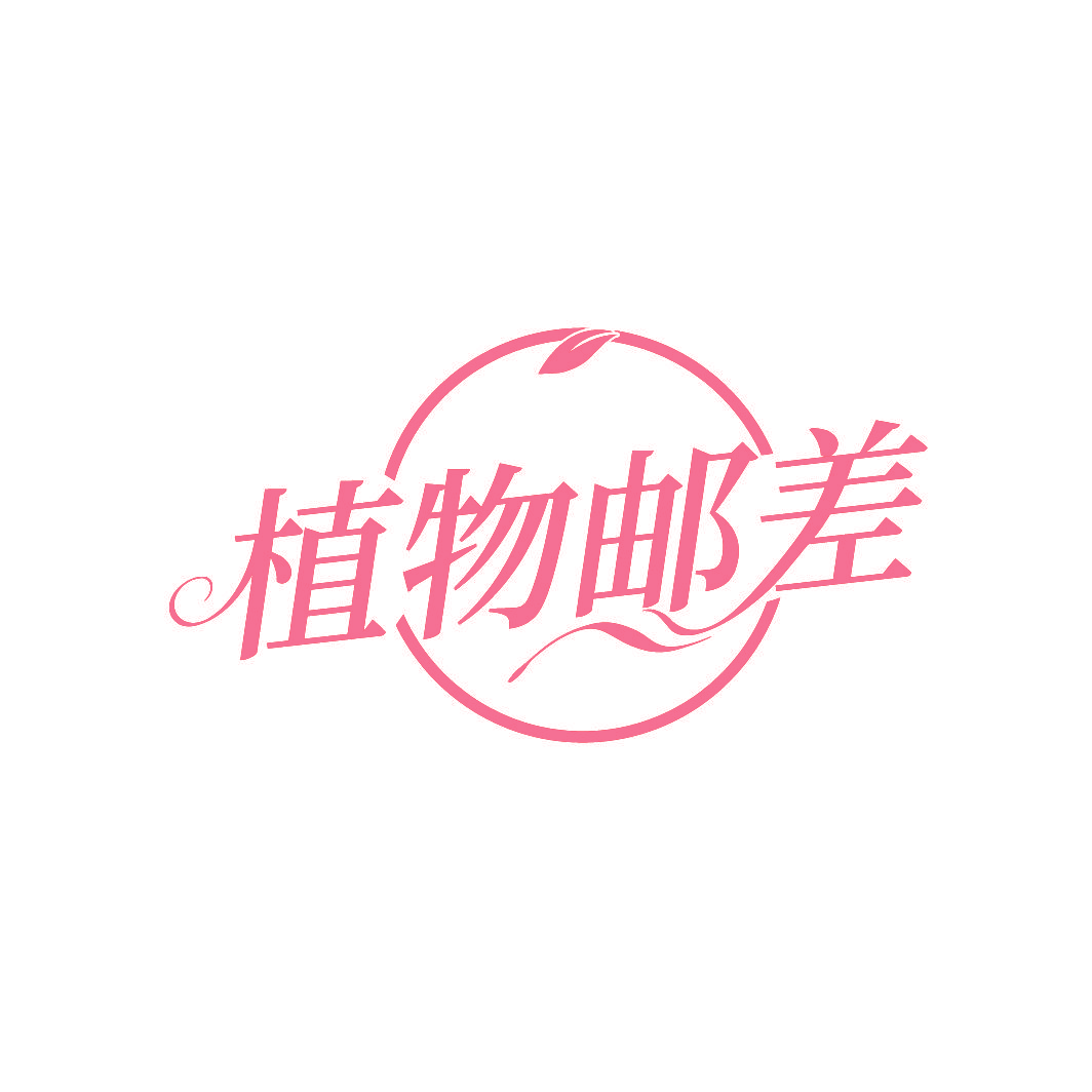 植物邮差