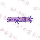 汕味符号