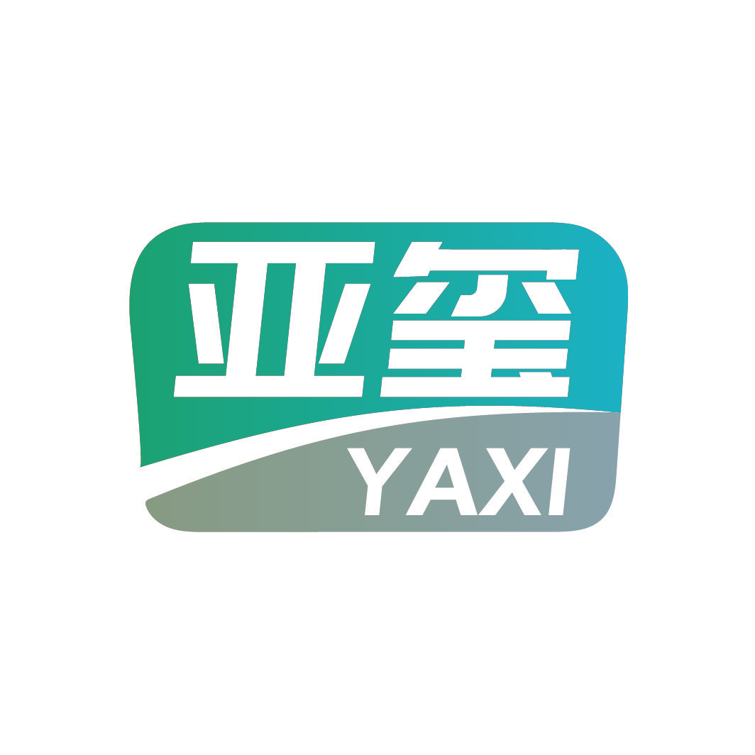 亚玺