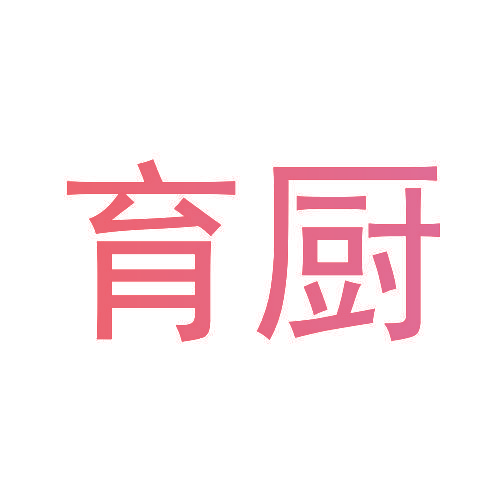 育厨