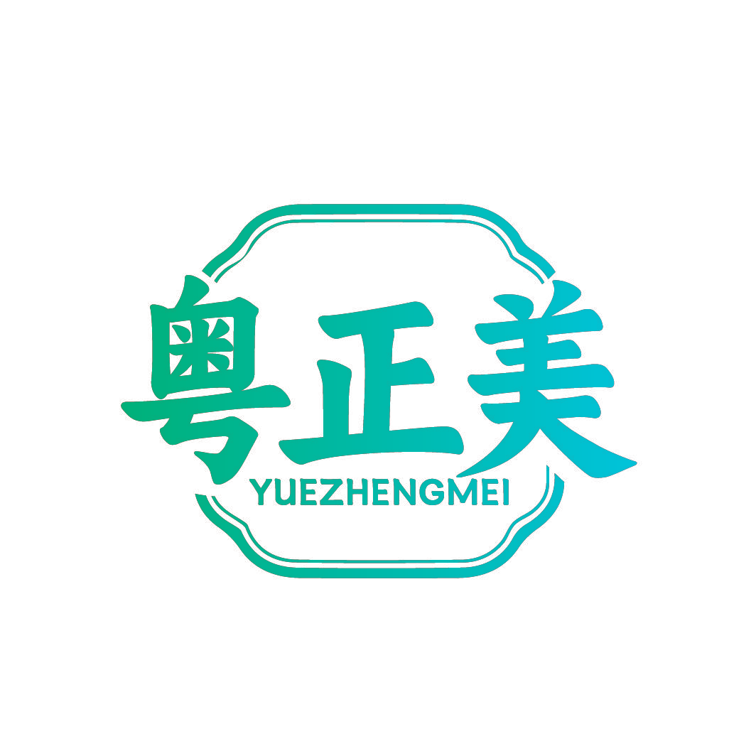 粤正美
