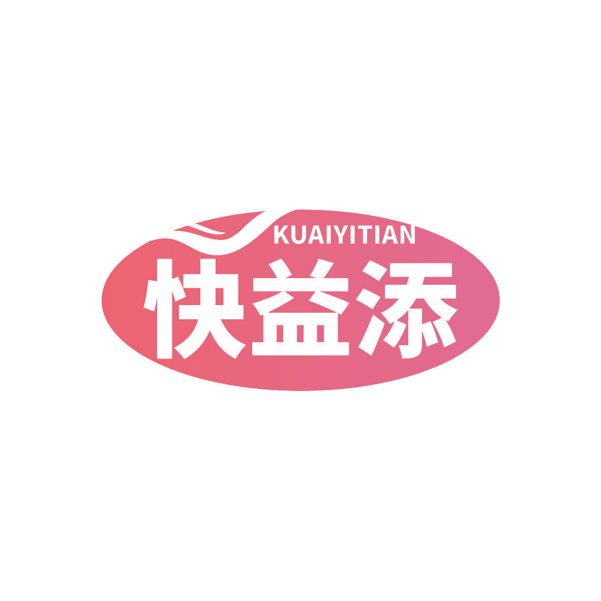 快益添