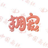 拥宠