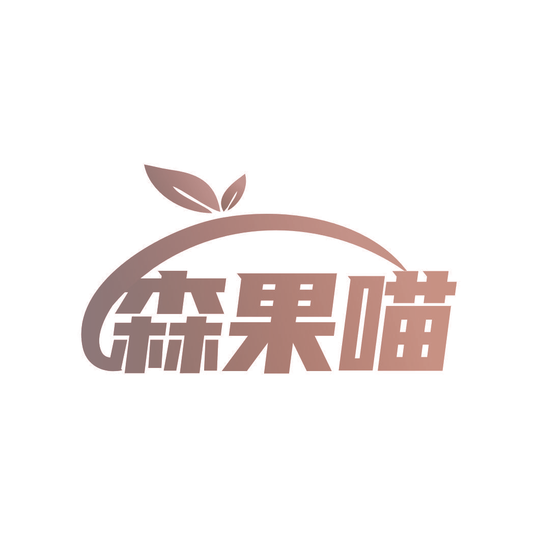森果喵