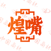煌嘴
