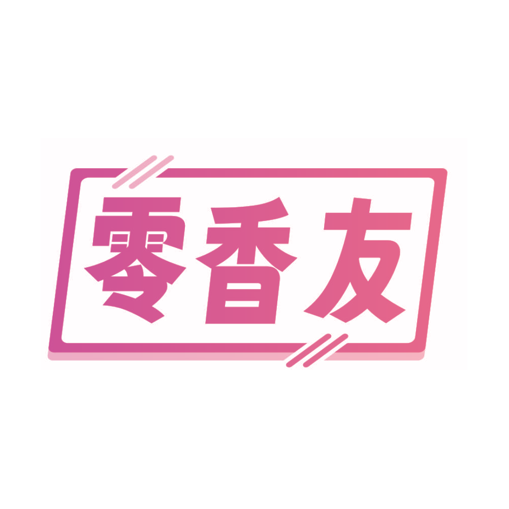 零香友